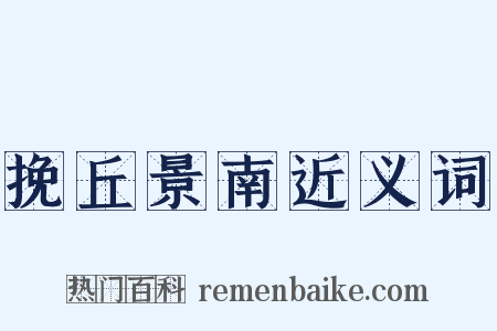 挽丘景南近义词是什么意思的图片